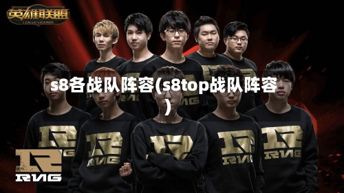 s8各战队阵容(s8top战队阵容)