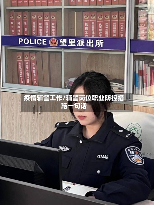 疫情辅警工作/辅警岗位职业防控措施一句话-第2张图片