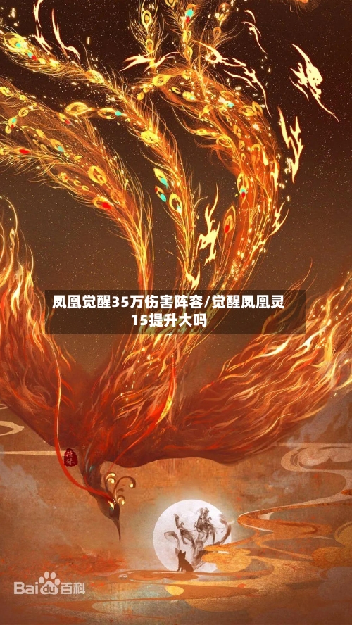 凤凰觉醒35万伤害阵容/觉醒凤凰灵15提升大吗-第2张图片