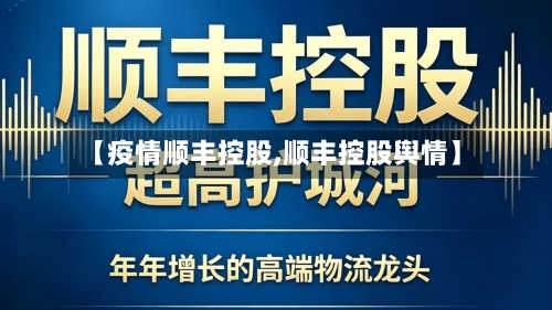 【疫情顺丰控股,顺丰控股舆情】-第2张图片