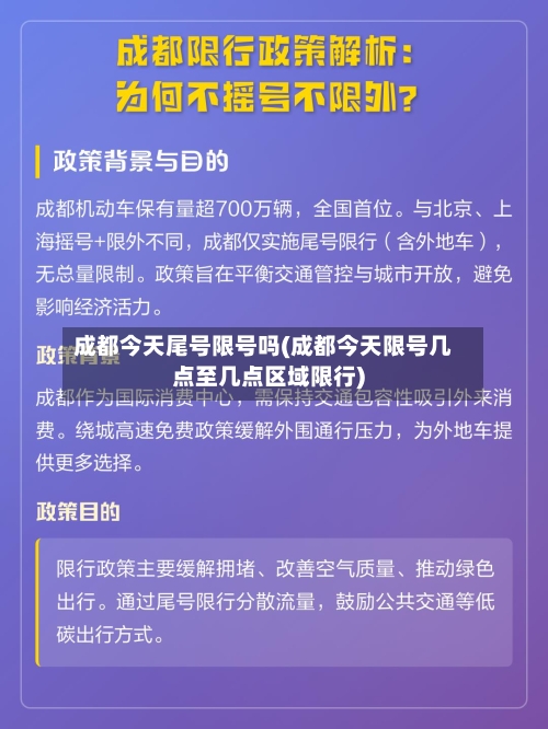 成都今天尾号限号吗(成都今天限号几点至几点区域限行)-第2张图片