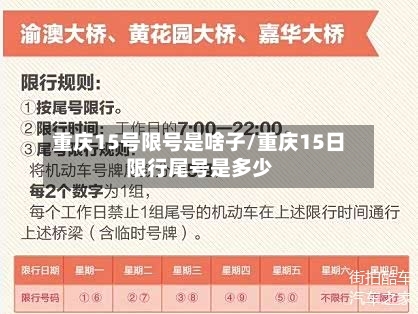 重庆15号限号是啥子/重庆15日限行尾号是多少