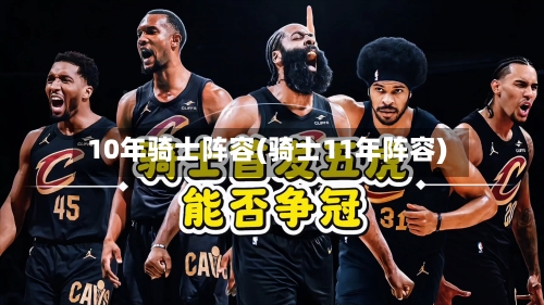 10年骑士阵容(骑士11年阵容)