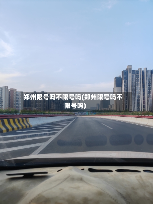郑州限号吗不限号吗(郑州限号吗不限号吗)