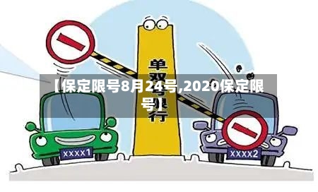【保定限号8月24号,2020保定限号】