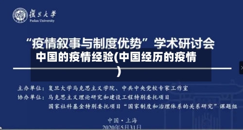 中国的疫情经验(中国经历的疫情)-第2张图片