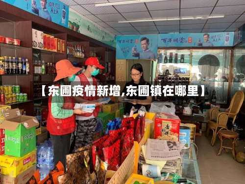 【东圃疫情新增,东圃镇在哪里】-第3张图片