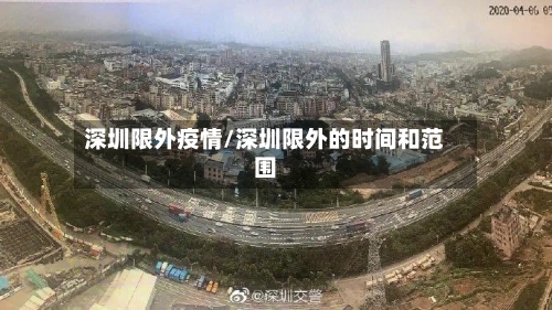 深圳限外疫情/深圳限外的时间和范围
