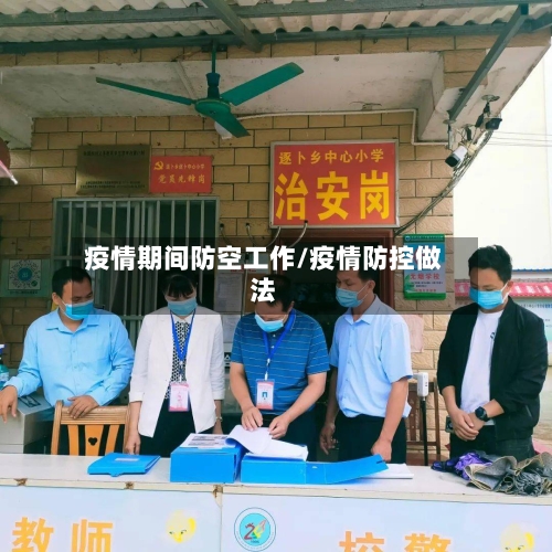 疫情期间防空工作/疫情防控做法