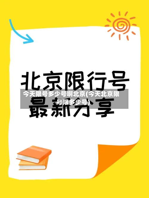 今天限号多少号啊北京(今天北京限号限多少号)-第2张图片