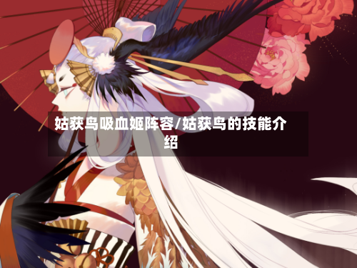 姑获鸟吸血姬阵容/姑获鸟的技能介绍