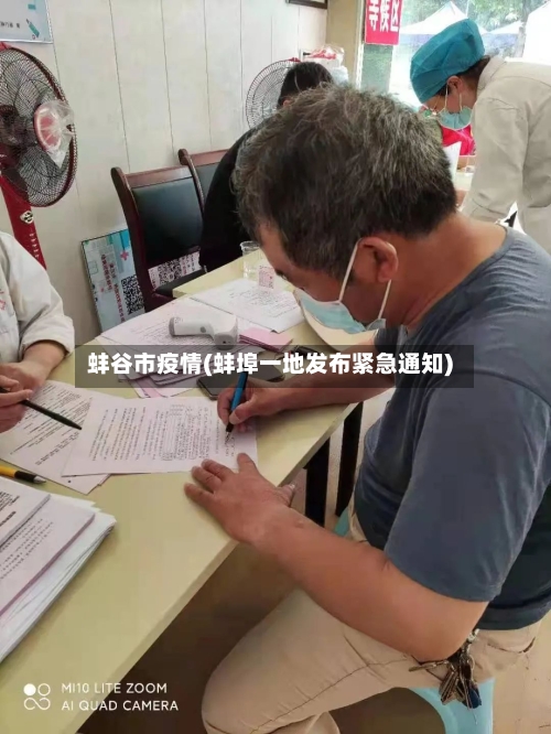 蚌谷市疫情(蚌埠一地发布紧急通知)