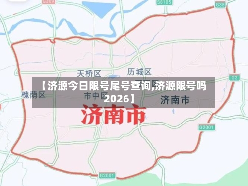 【济源今日限号尾号查询,济源限号吗2026】