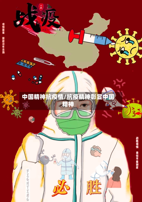 中国精神抗疫情/抗疫精神彰显中国精神-第2张图片