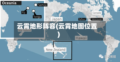 云霄地形阵容(云霄地图位置)