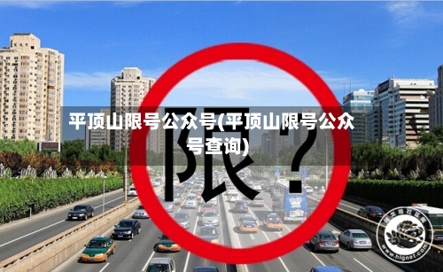 平顶山限号公众号(平顶山限号公众号查询)-第3张图片