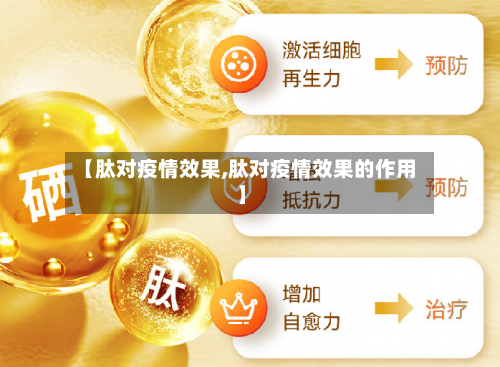 【肽对疫情效果,肽对疫情效果的作用】-第3张图片