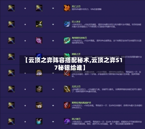 【云顶之弈阵容搭配秘术,云顶之弈S17秘银给谁】