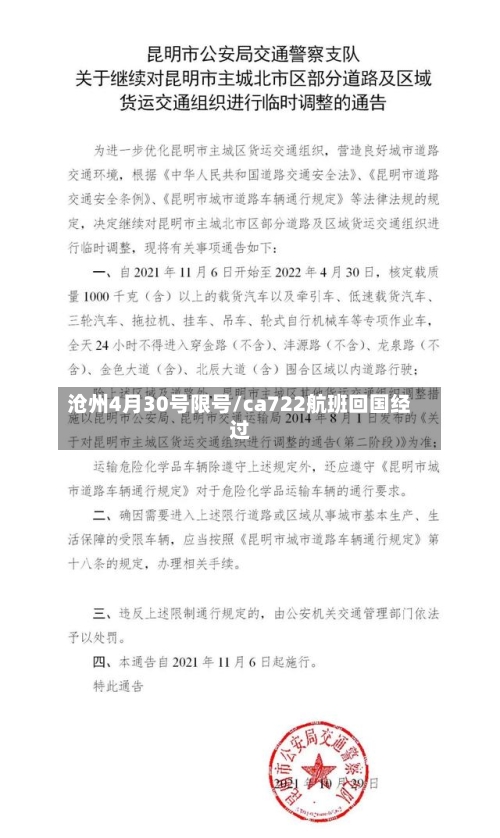 沧州4月30号限号/ca722航班回国经过-第2张图片