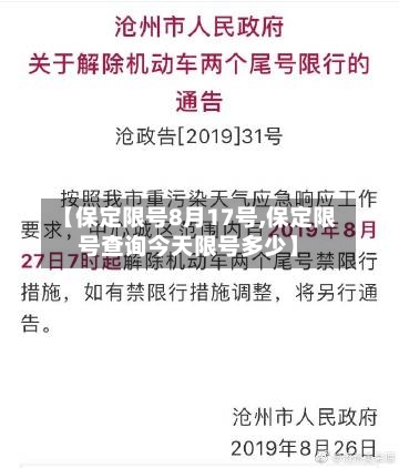 【保定限号8月17号,保定限号查询今天限号多少】-第2张图片