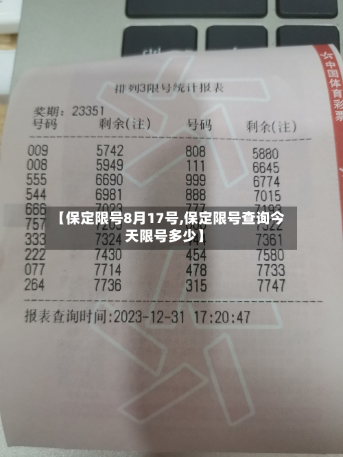 【保定限号8月17号,保定限号查询今天限号多少】-第3张图片