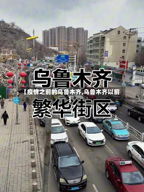 【疫情之前的乌鲁木齐,乌鲁木齐以前】-第2张图片