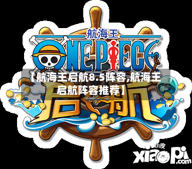 【航海王启航8.5阵容,航海王启航阵容推荐】
