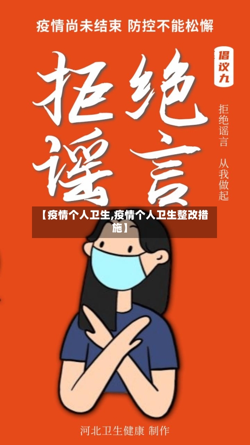 【疫情个人卫生,疫情个人卫生整改措施】