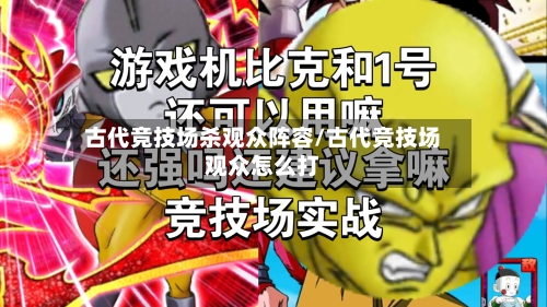 古代竞技场杀观众阵容/古代竞技场观众怎么打-第2张图片
