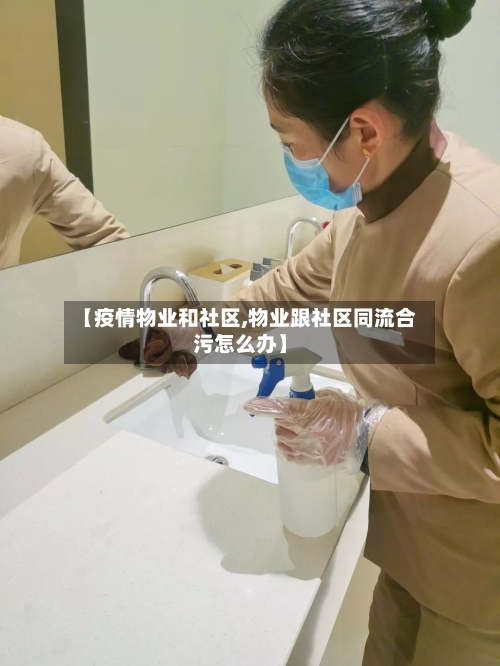 【疫情物业和社区,物业跟社区同流合污怎么办】-第2张图片