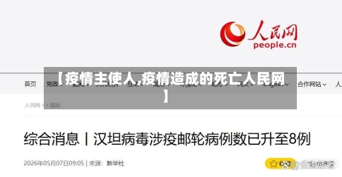 【疫情主使人,疫情造成的死亡人民网】-第2张图片