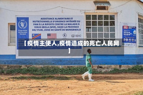 【疫情主使人,疫情造成的死亡人民网】