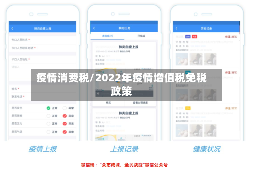 疫情消费税/2022年疫情增值税免税政策