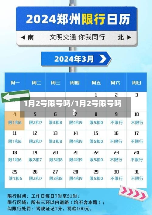 1月2号限号吗/1月2号限号吗?