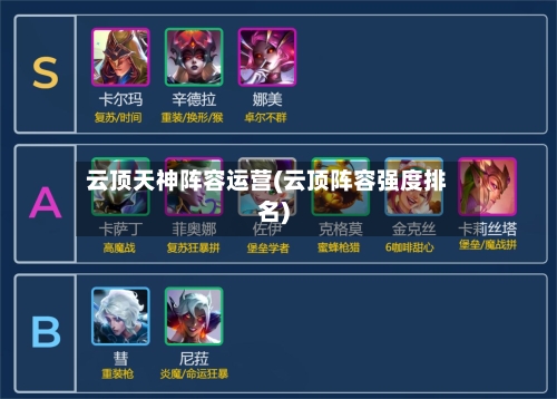 云顶天神阵容运营(云顶阵容强度排名)