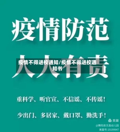 疫情不得进校通知/疫情不得进校通知书-第2张图片