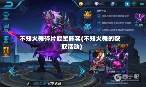 不知火舞碎片冠军阵容(不知火舞的获取活动)