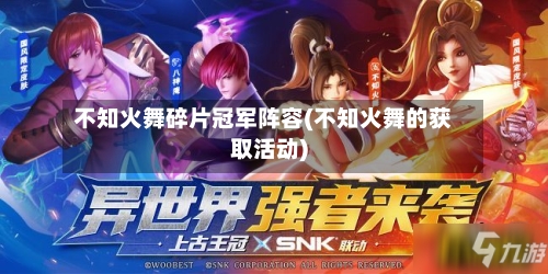 不知火舞碎片冠军阵容(不知火舞的获取活动)-第2张图片