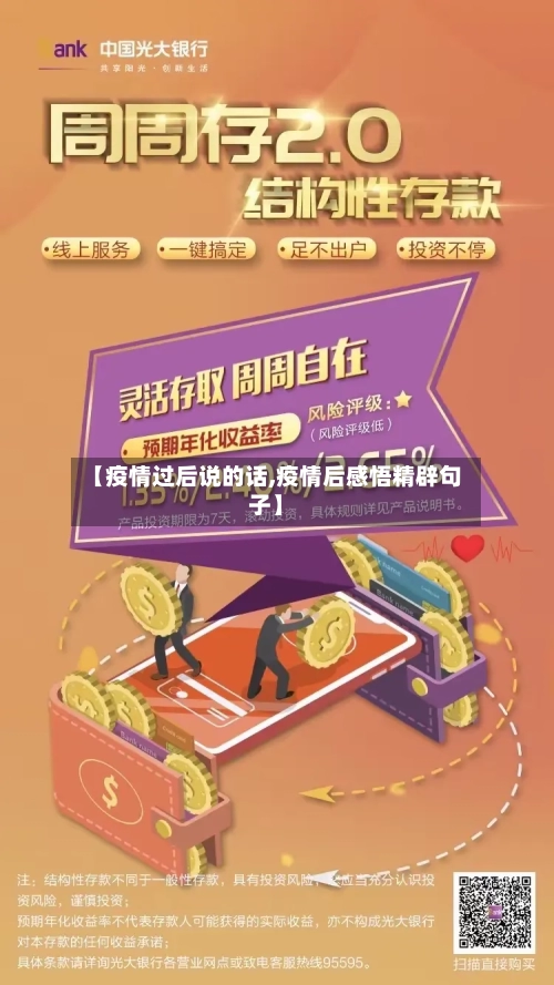 【疫情过后说的话,疫情后感悟精辟句子】
