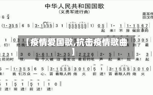 【疫情爱国歌,抗击疫情歌曲】-第2张图片