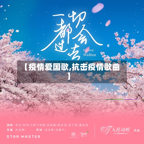 【疫情爱国歌,抗击疫情歌曲】