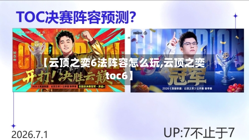 【云顶之奕6法阵容怎么玩,云顶之奕toc6】-第3张图片
