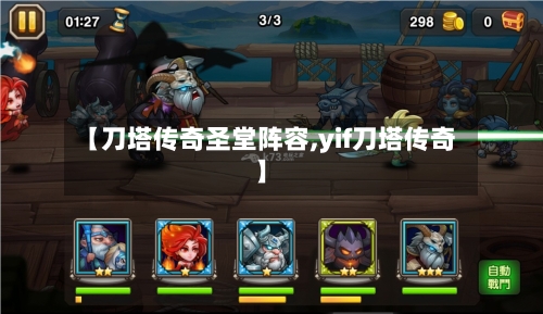 【刀塔传奇圣堂阵容,yif刀塔传奇】-第2张图片