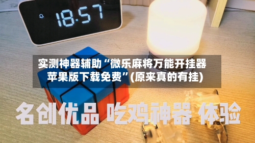 实测神器辅助“微乐麻将万能开挂器苹果版下载免费	”(原来真的有挂)-第2张图片