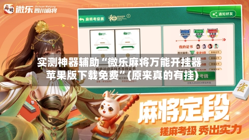实测神器辅助“微乐麻将万能开挂器苹果版下载免费”(原来真的有挂)-第1张图片