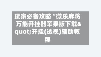 玩家必备攻略“微乐麻将万能开挂器苹果版下载"开挂(透视)辅助教程-第2张图片