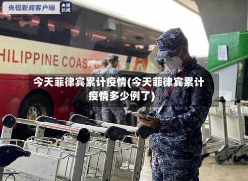 今天菲律宾累计疫情(今天菲律宾累计疫情多少例了)-第2张图片
