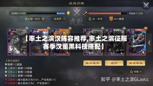 【率土之滨汉阵容推荐,率土之滨征服赛季汉董黑科技搭配】-第2张图片