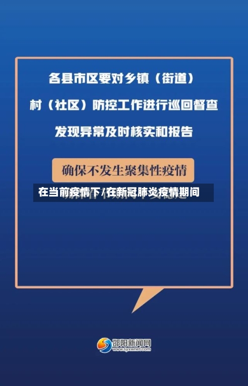 在当前疫情下/在新冠肺炎疫情期间-第2张图片