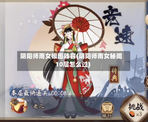 阴阳师雨女椒图阵容(阴阳师雨女秘闻10层怎么过)